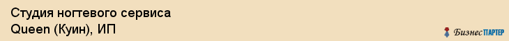 Студия ногтевого сервиса Queen (Куин), ИП, Тюмень
