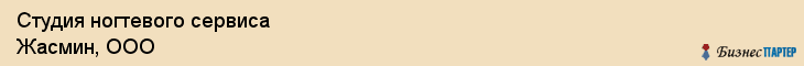 Студия ногтевого сервиса Жасмин, ООО, Тюмень