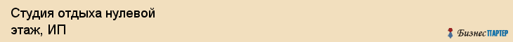 Студия отдыха нулевой этаж, ИП, Тюмень