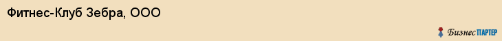 Фитнес-Клуб Зебра, ООО, Тюмень