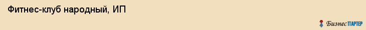 Фитнес-клуб народный, ИП, Тюмень