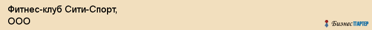 Фитнес-клуб Сити-Спорт, ООО, Тюмень