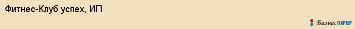 Фитнес-Клуб успех, ИП, Тюмень