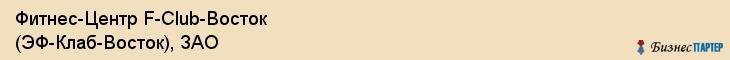 Фитнес-Центр F-Club-Восток (ЭФ-Клаб-Восток), ЗАО, Тюмень