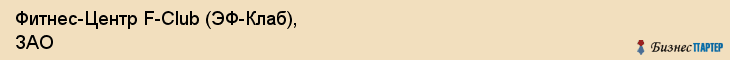 Фитнес-Центр F-Club (ЭФ-Клаб), ЗАО, Тюмень