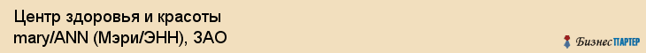 Центр здоровья и красоты mary/ANN (Мэри/ЭНН), ЗАО, Тюмень