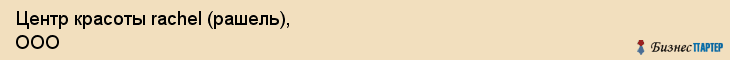 Центр красоты rachel (рашель), ООО, Тюмень