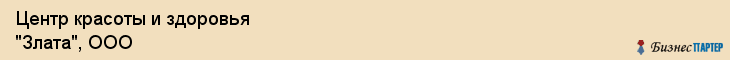 Центр красоты и здоровья "Злата", ООО, Тюмень