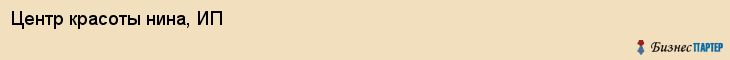 Центр красоты нина, ИП, Тюмень