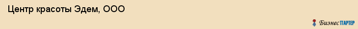 Центр красоты Эдем, ООО, Тюмень