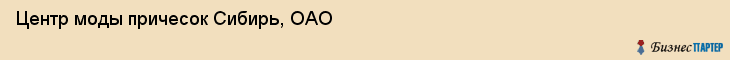 Центр моды причесок Сибирь, ОАО, Тюмень