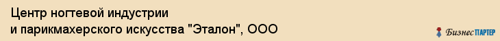 Центр ногтевой индустрии и парикмахерского искусства "Эталон", ООО, Тюмень