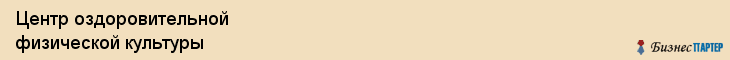 Центр оздоровительной физической культуры, Тюмень