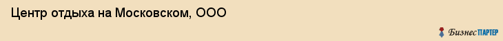 Центр отдыха на Московском, ООО, Тюмень