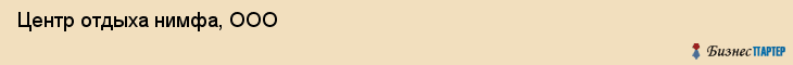 Центр отдыха нимфа, ООО, Тюмень